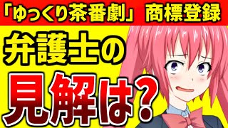 岡野タケシ弁護士の見解を紹介【ゆっくり茶番劇 商標登録問題】