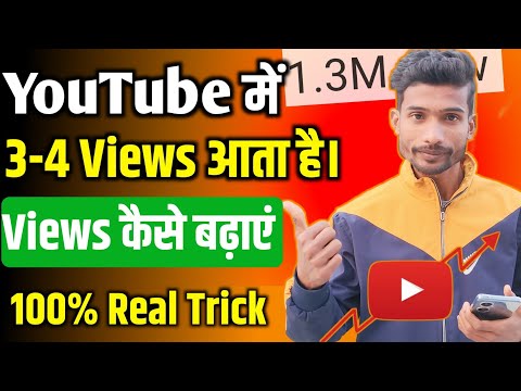 3-4 Views आता है। आपके विडीयो में। YouTube me views kaise Bharaye ।। YouTube me view kaise laye