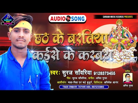 Chhath Ke Baratiya Kaise Ke Karbay | New Chhath Puja Song 2021 | #Suraj_Sanwariya New Song 2021