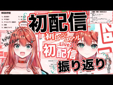 【雑談】初配信を振り返りますよー！！【#MiaMuse/#ミア・ミューズ#MMライブ】