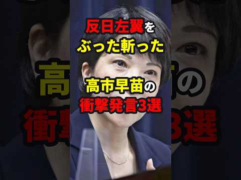 反日左翼をぶった斬った高市早苗の衝撃発言3選 #ニュース #shorts