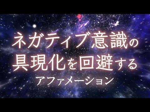 ネガティブな意識の具現化を回避するアファメーション✨✨イメージ療法・誘導瞑想・潜在意識✨✨