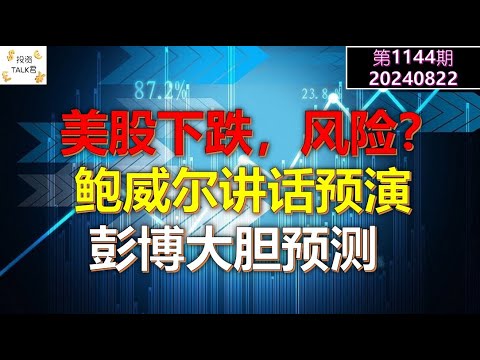 ✨【投资TALK君1144期】美股下跌，风险？明日会议预演+彭博大胆预测✨20240823#cpi #nvda #美股 #投资 #英伟达 #ai #特斯拉