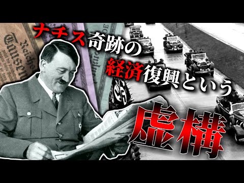 【ゆっくり解説】「ナチスはドイツを救った」という幻想～ヒトラー経済政策のカラクリ