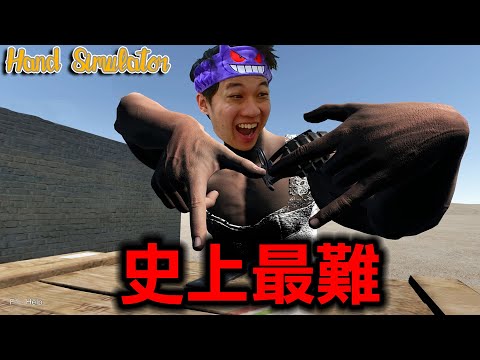 4人挑戰『能控制手的所有關節』但絕對無法用手達成目的遊戲『Hand Simulator』【手模擬器】