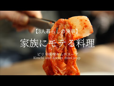 【3人暮らし】妻と娘にモテたい男が作る料理（ピリ辛味噌キムチスープ）