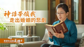 基督徒的經歷見證《神話帶領我走出婚姻的悲劇》