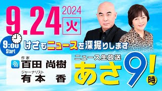 R6 09/24 百田尚樹・有本香のニュース生放送　あさ8時！ 第463回