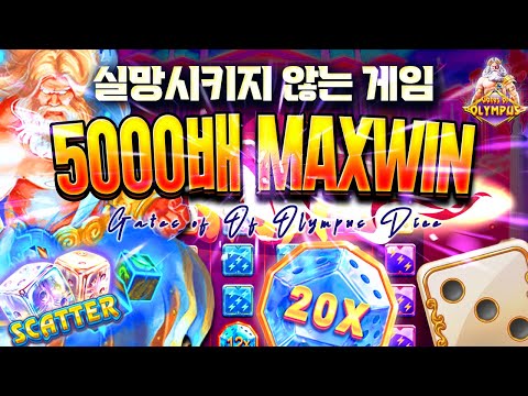 [슬롯머신] 👩🏻‍🦲 게이츠 오브 올림푸스 다이스 👩🏻‍🦲 GATES OF OLYMPUS DICE : 5000배 MAXWIN !! [슬롯]