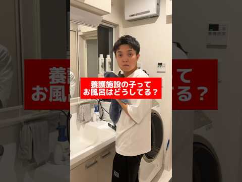 養護施設のお風呂事情…