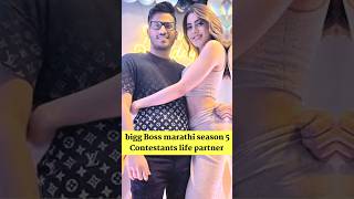 Bigg boss Marathi season 5 Contestants real Life partner #biggbossmarathi #bbstar #bbhouse