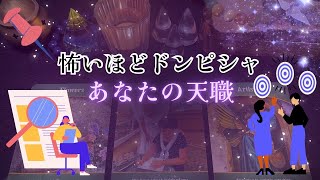 【天職‼️】怖いほどドンピシャ❗️😳あなたの天職‼️人生が変わるオラクルカードリーディング✨占い✨スピリチュアル✨