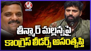 Congress Leaders Unhappy With MLC Teenmar Mallanna | V6 News