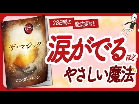 🌈引き寄せ力強化月間🌈 "ザ・マジック" をご紹介します！【ロンダ・バーンさんの本：引き寄せの法則・スピリチュアル・願望実現・潜在意識・自己啓発などの本をご紹介】