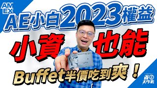 【美國運通信用白金卡】2023年權益公告：只要500元年費，吃遍五星飯店美食？！2人同行，1人免費爽爽吃喝賺很大！