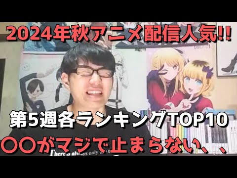 【2024年秋アニメ第5週】「配信人気」各ランキングTOP10【dアニメ、Amazonプライム、Netflix、ABEMA、U-NEXT、ニコニコ、GEM】ネタバレなし【〇〇がマジで止まらない、、】