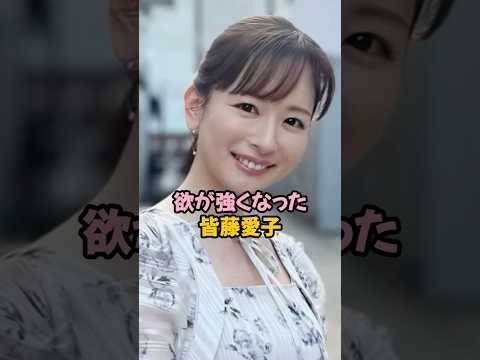 欲を開放した皆藤愛子 #女子アナ #shorts