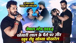 #Khesari lal खेसारी लाल के पैर पर गिर खूब रोई सौम्या पोखरेल | Khesari Lal Stage Show Nepal