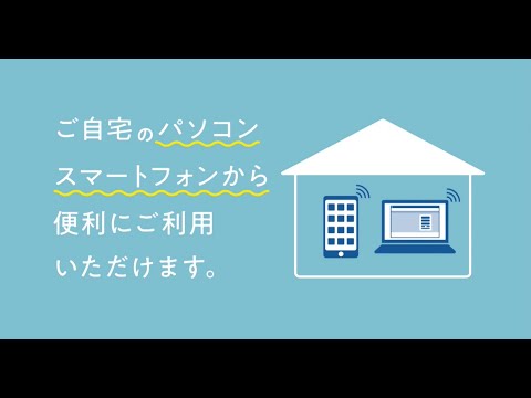 ご自宅のパソコン・スマートフォンから便利にご利用いただけるサービスのご紹介