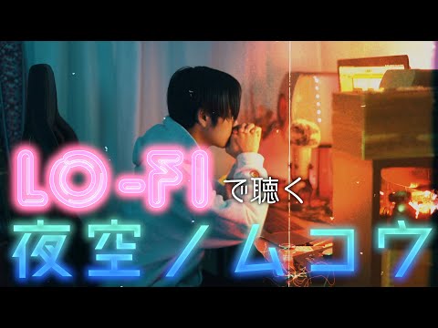 【寝る前に】夜空ノムコウ 【Lo-fiアレンジ】