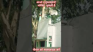 आओ ए मुसलमानों मस्जिदे बुलाती हैं √√√ 👉🏻🤲🏻👈🏻 #short #viral# video# 👉🏻🕋👈🏻 #waseem khan#🥰आईलवमायइंडिया