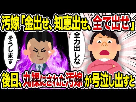 【2ch修羅場スレ】汚嫁「金出せ、知恵出せ、全て出せ」 後日、丸裸にされた汚嫁が号泣し出すと