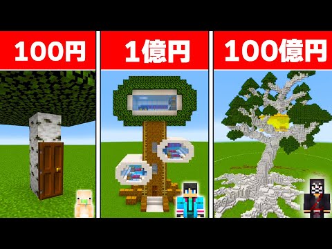 100円VS100億円のツリーハウス作り対決　ビルドチャレンジ【 マイクラ / マインクラフト 】