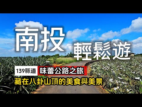 南投味蕾公路之旅❗帶你蹭免費美食❗紅土拿來泡咖啡? 藏在邊界的私房景點｜來趟輕鬆度假旅程｜南投八卦山❌139縣道｜TAIWAN｜