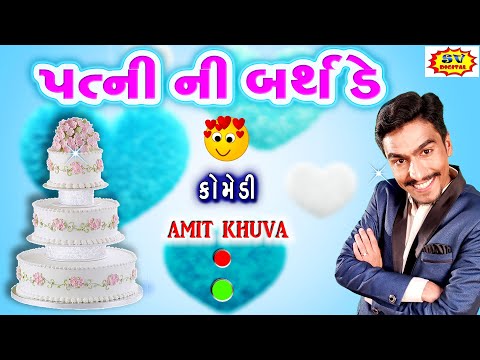 પત્ની ની બર્થડે - New Gujarati Comedy "PATNI NI BIRTHDAY" - Amit Khuva Comedy Husband Wife New Jokes