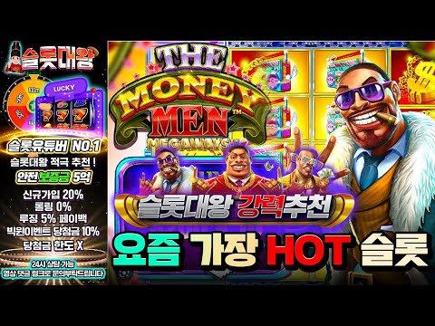 슬롯👨‍🎓슬롯사이트추천👑🤑슬롯대왕 강력추천❗️ 요즘 가장 HOT🔥시청자 제보 잭팟영상💯👑 슬롯대왕 👑 THE MONEY MEN:더 머니 맨 슬롯대왕