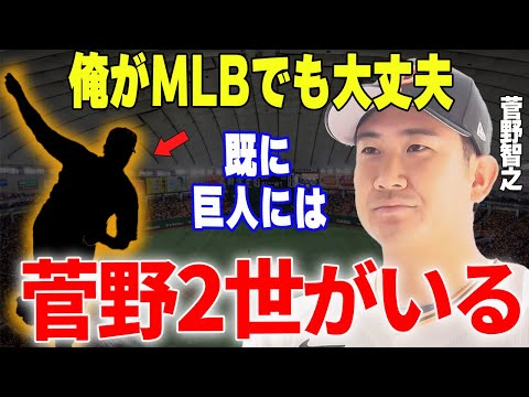 【プロ野球】菅野智之「〇〇はマジで化け物、若いのに戸郷や伊織を超えている…」→エース・菅野が次世代エースとして期待している巨人の若手怪物投手が異次元過ぎる…??