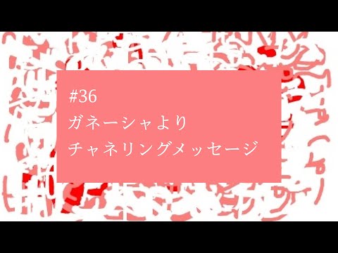 【# 36】『あなたは力を失っているのではなく、充電の時期なのです』ガネーシャよりチャネリングメッセージ