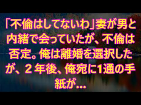 「不倫はしてないわ」妻が男と内緒で会っていたが、不倫は否定。俺は離婚を選択したが、２年後、俺宛に1通の手紙が…【泣ける話】