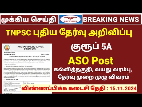 TNPSC Group 5 A Notification Out | ASO Post full details  | TNPSC  new job announcement