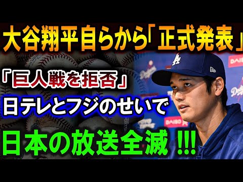 【大谷翔平】大谷翔平自らから「正式発表」「巨人戦を拒否」日テレとフジののせいで日本の放送全滅 !!!【最新/MLB/大谷翔平/山本由伸】