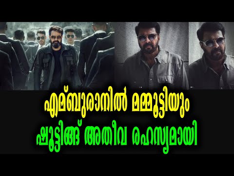 എമ്പുരാനിൽ മമ്മൂട്ടിയും! ഷൂട്ടിംഗ് അതീവ രഹസ്യമായി | Mammootty @ Guest Role in Empuran Movie