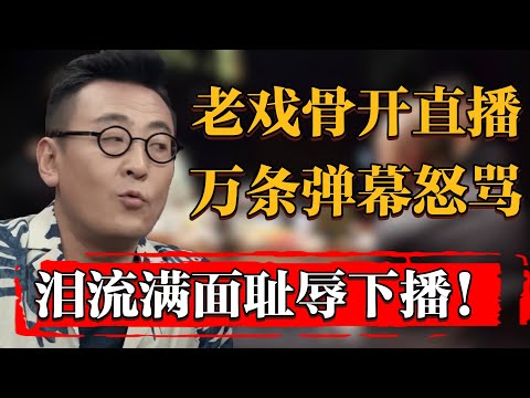 淚流滿面稱自己曾捐款1600萬人民幣！老戲骨開直播不料遭上萬條彈幕怒駡！#纪实 #时间 #窦文涛 #马未都  #圆桌派 #观复嘟嘟 #历史 #文化 #聊天