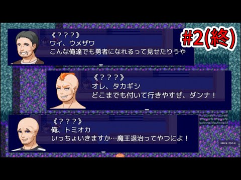 【実況】これは仲間たちと"仲良く"旅をするゲームです。#2(終)【仲間の大切さを知るRPG】