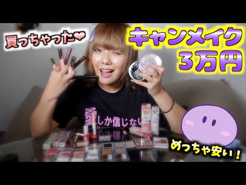 【爆買い】キャンメイク3万円分お買い物！ツヤ感たっぷりで最高！！！