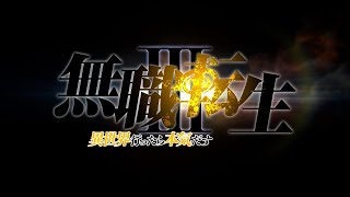 TVアニメ『無職転生』3期発表映像／Mushokutensei : Jobless Reincarnation season3 decided.