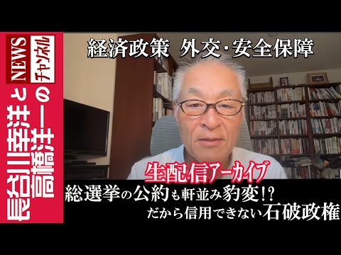 【総選挙の公約も軒並み豹変！？だから信用できない石破政権】『経済政策  外交･安全保障』