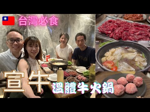 【台灣自由行】EP.7 台北美食推介 | 宣牛 溫體牛火鍋｜唔使去到台南都食到