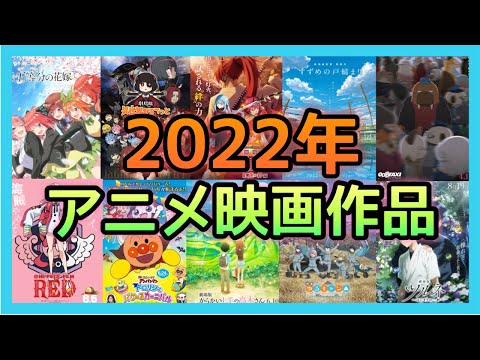 【アニメ映画】最新版！！2022年公開予定のアニメ映画作品を一挙紹介します。