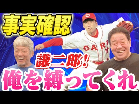 ②【事実確認】謙二郎！俺を縛ってくれ！あの話は本当だったのか！？正田さんご本人に直接聞いてみました【正田耕三】【高橋慶彦】【広島東洋カープ】【プロ野球OB】