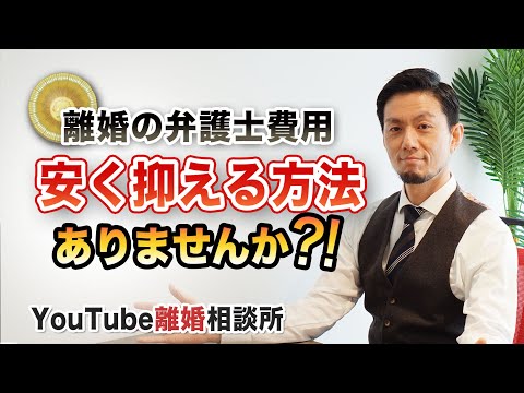 【離婚　費用　弁護士】弁護士費用を安く抑える方法ありませんでしょうか？【弁護士 飛渡（ひど）】