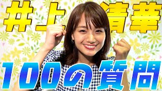 【体育会系】勝気な博多ガール！井上清華に100の質問してみたら強気な回答オンパレード！！【めざましテレビ】