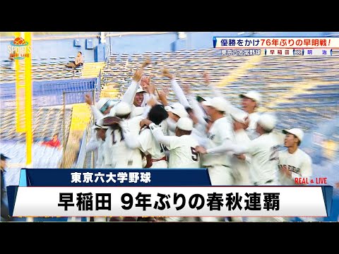 【東京六大学野球】早稲田 史上最多48度目の優勝｜早稲田大 対 明治