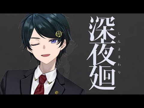 【 #深夜廻 】後半 交錯する２人・・・無事に出会うことはできるのでしょうか？ 法律解説『深夜廻』※ネタバレあり【 #弁護士Vながのりょう 】#弁護士