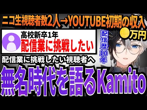 【無名時代のKamito】ニコ生時代からYOUTUBE初期時代の頃の下積み時代を語るKamito【かみと切り抜き】