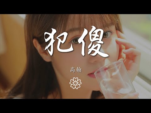 高翰 - 犯傻『就別再對我說你想我好嗎』【動態歌詞Lyrics】